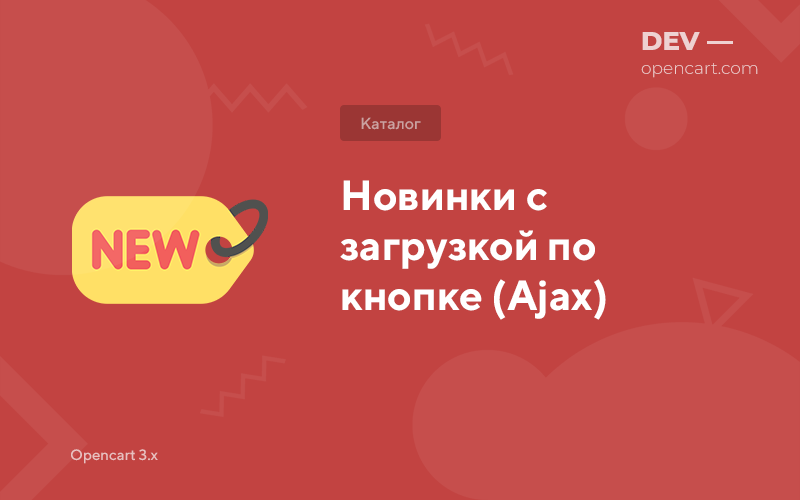 Новинки с загрузкой по кнопке (Ajax) для OpenCart