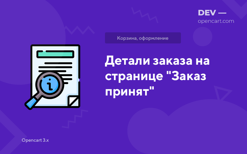 Детали заказа на странице - Заказ принят для OpenCart