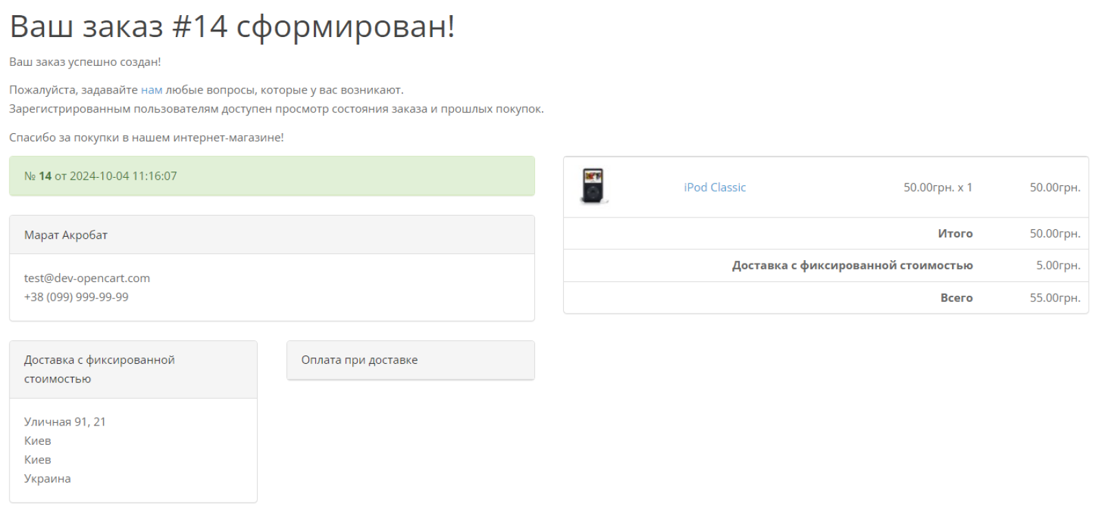 Детали заказа на странице - Заказ принят для OpenCart