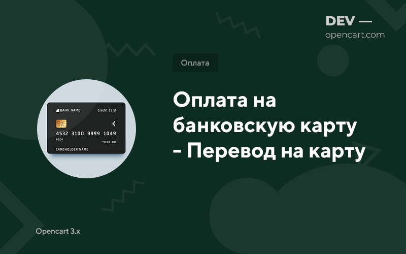 Payment to a bank card (transfer to a card) OpenCart