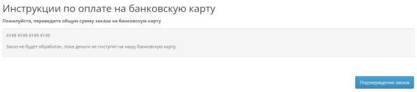Payment to a bank card (transfer to a card) OpenCart
