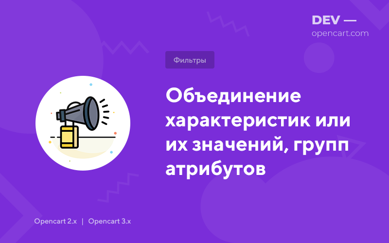 Combining characteristics or their values, groups of attributes for OpenCart