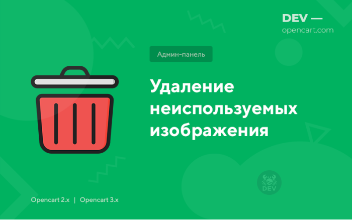 Видалення невикористовуваних зображень