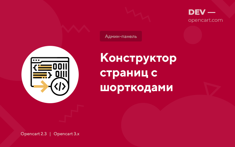 Конструктор страниц с шорткодами для OpenCart