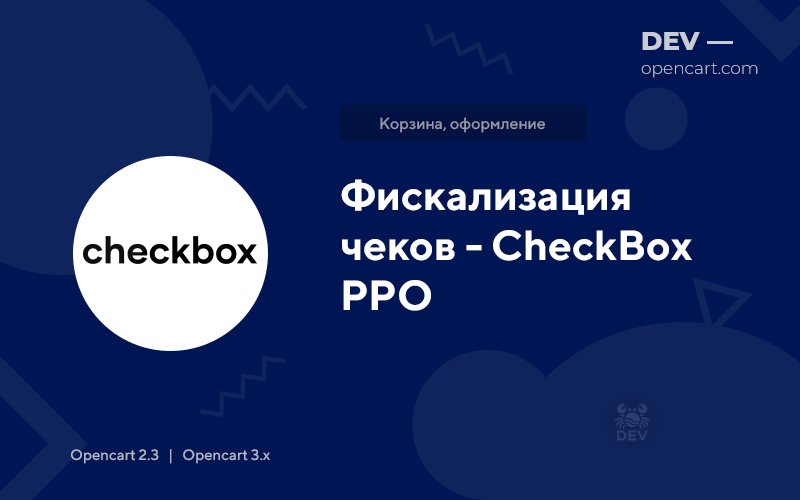 Фискализация чеков - CheckBox РРО для OpenCart