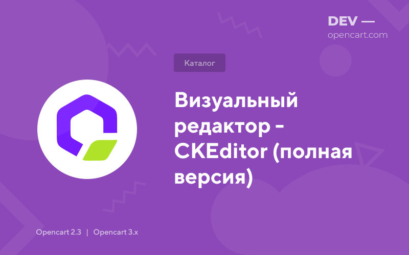 Візуальний редактор - CKEditor (повна версія) для OpenCart