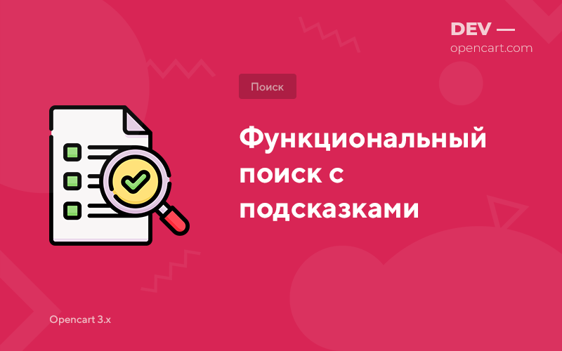 Функціональний пошук із підказками для OpenCart