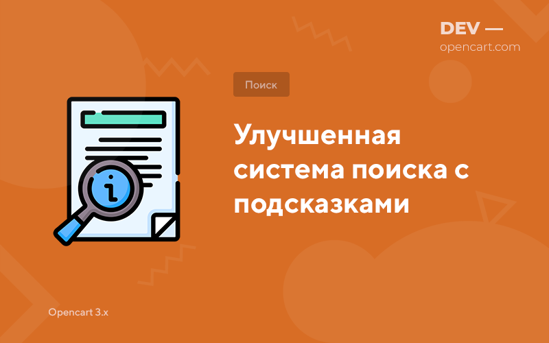 Покращена система пошуку з підказками для OpenCart