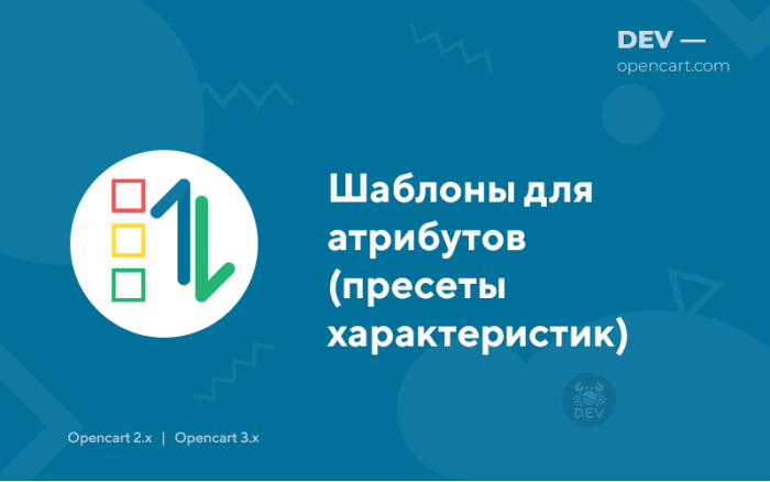 Шаблони для атрибутів (пресети характеристик)