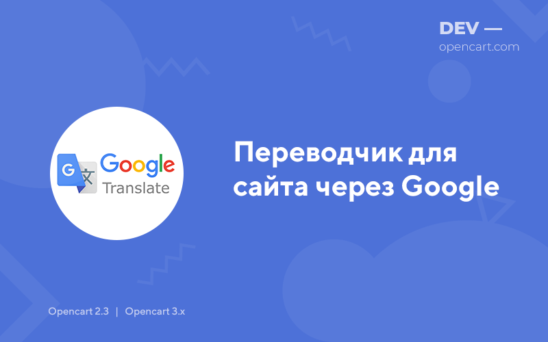 Переводчик для сайта через Google для OpenCart