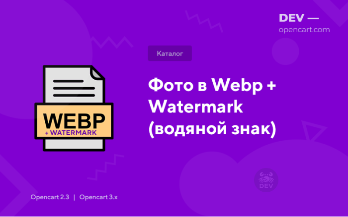 Фото Webp + Watermark (водяний знак)