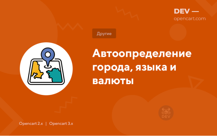 Автовизначення міста, мови та валюти (GeoOc)