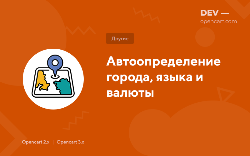 Автоопределение города, языка и валюты (GeoOc) для OpenCart