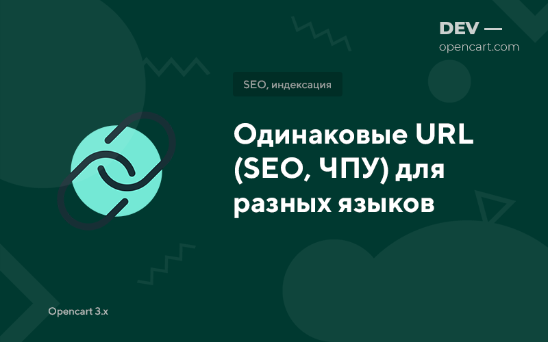 Same URLs (SEO, CHPU) for different languages for OpenCart