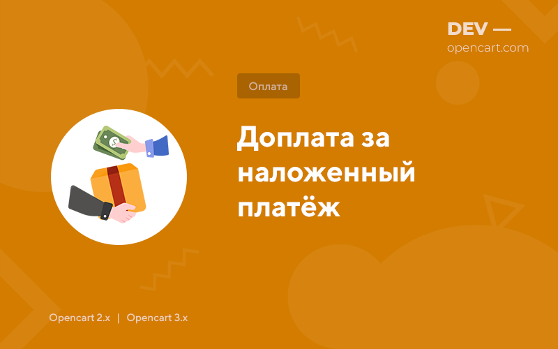 Доплата за наложенный платёж для OpenCart