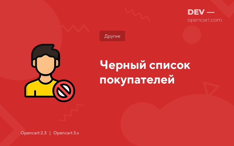 Черный список покупателей для OpenCart