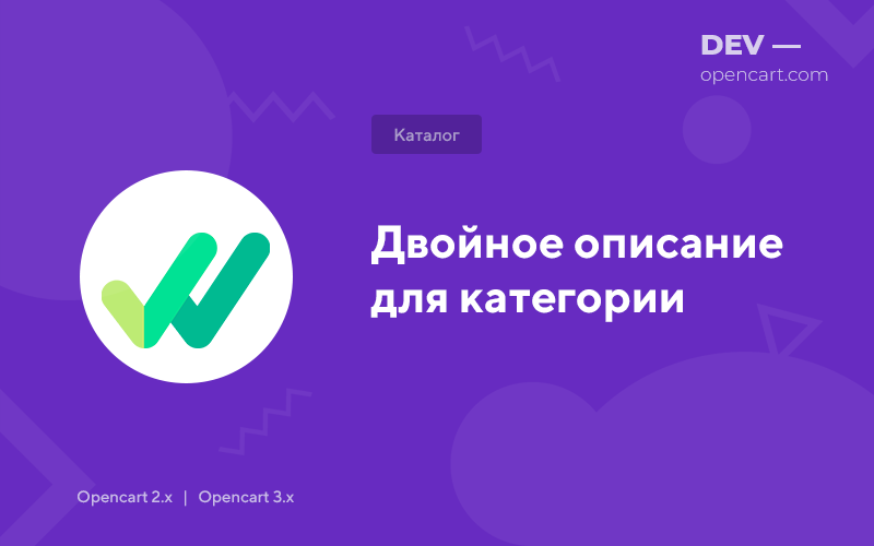 Двойное описание для категории для OpenCart