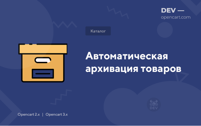 Автоматична архівація товарів