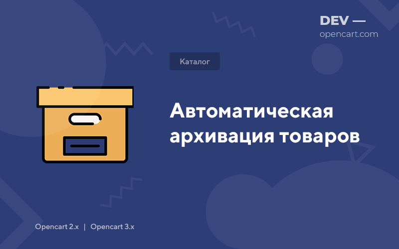 Автоматична архівація товарів для OpenCart