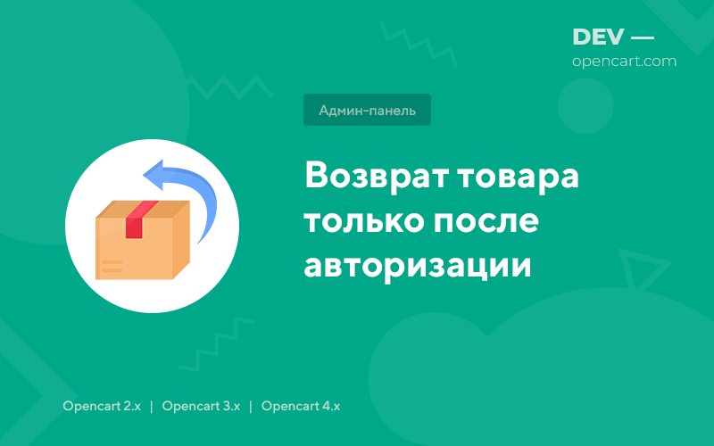 Повернення товару лише після авторизації для OpenCart