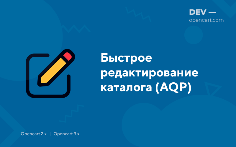 Быстрое редактирование каталога (Admin Quick Edit PRO)