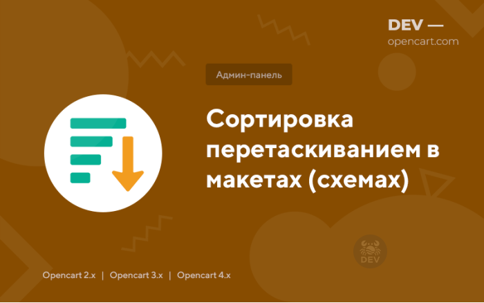 Сортування перетягуванням у макетах (схемах)