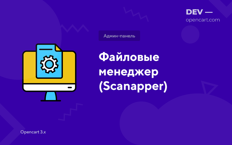 Файловий менеджер (Scanapper) для OpenCart
