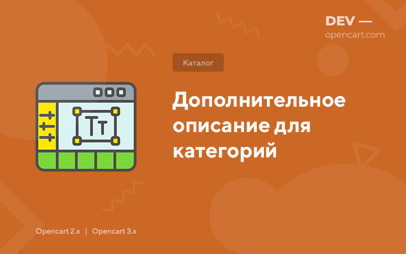 Додатковий опис для категорій для OpenCart