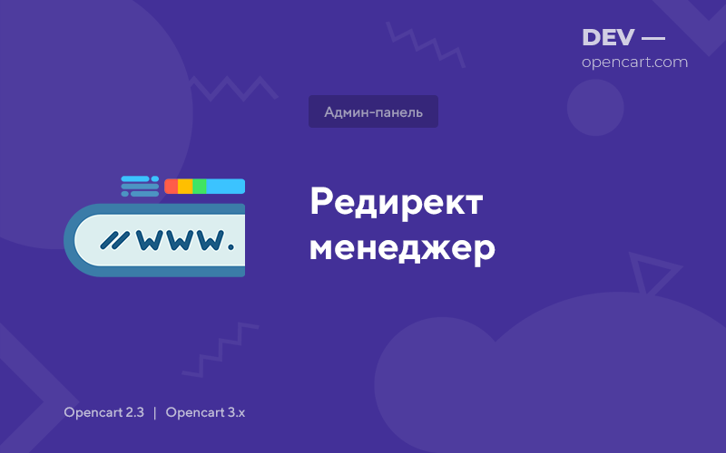 Редирект менеджер для OpenCart