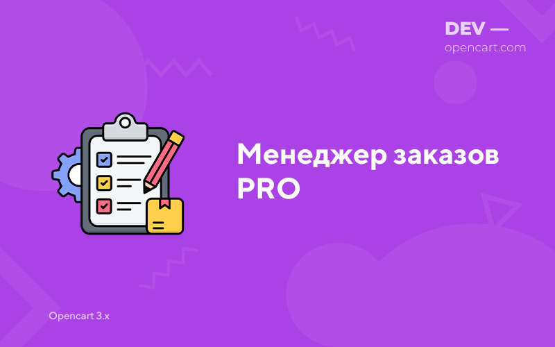 Менеджер заказов PRO для OpenCart