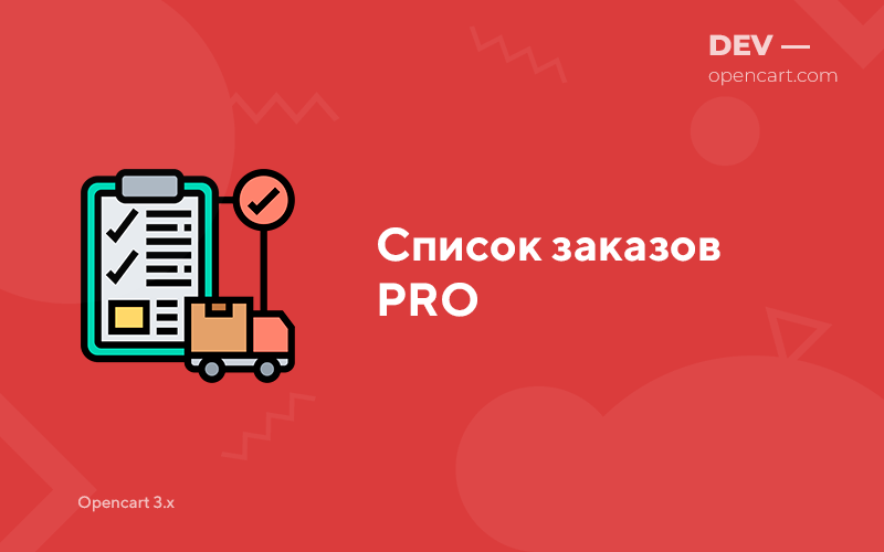Список заказов PRO для OpenCart