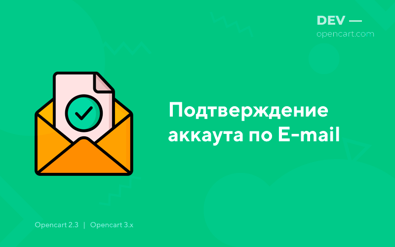 Подтверждение аккаута по E-mail
