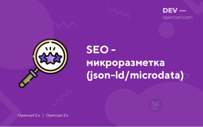 SEO - мікророзмітка (json-ld/microdata)