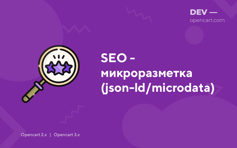 SEO - микроразметка (json-ld/microdata)