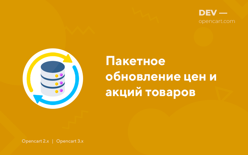 Пакетне оновлення цін та акцій товарів OpenCart