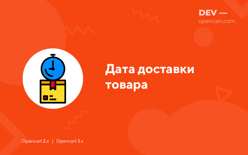 Дата доставки товару OpenCart