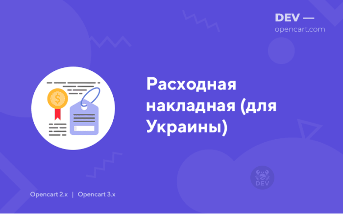 Видаткова накладна (для України)