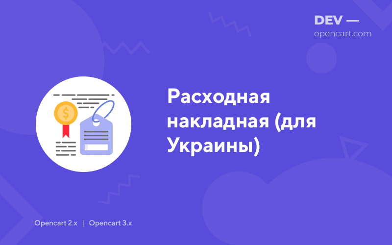 Expense invoice (for Ukraine) OpenCart
