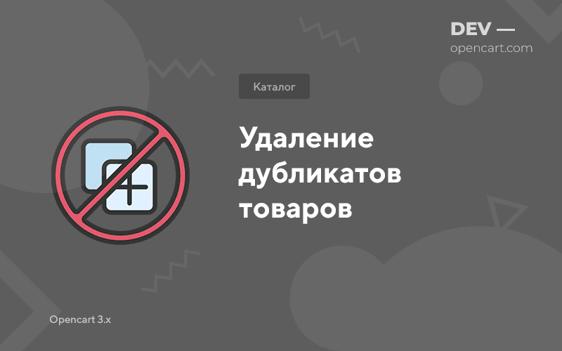 Видалення дублікатів товарів OpenCart