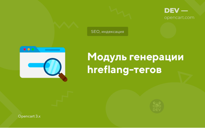 Модуль генерації hreflang-тегів