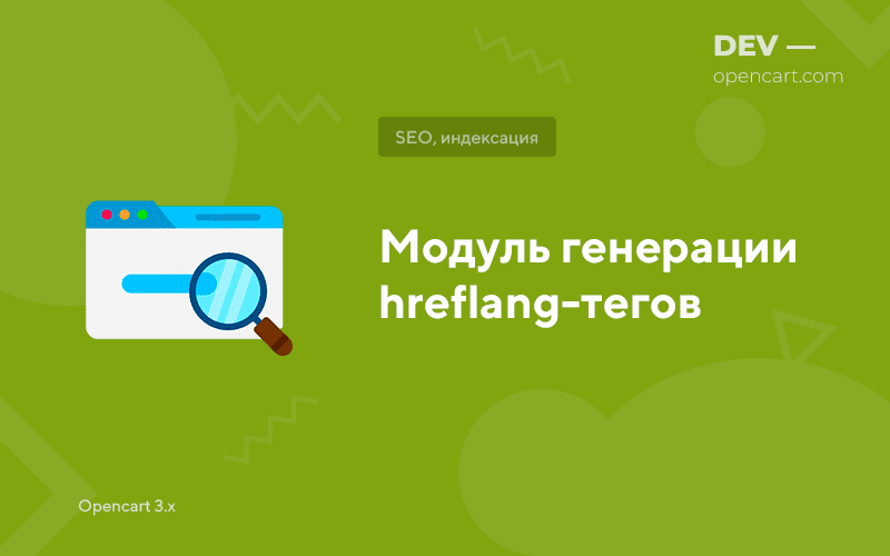 OpenCart hreflang tags generation module