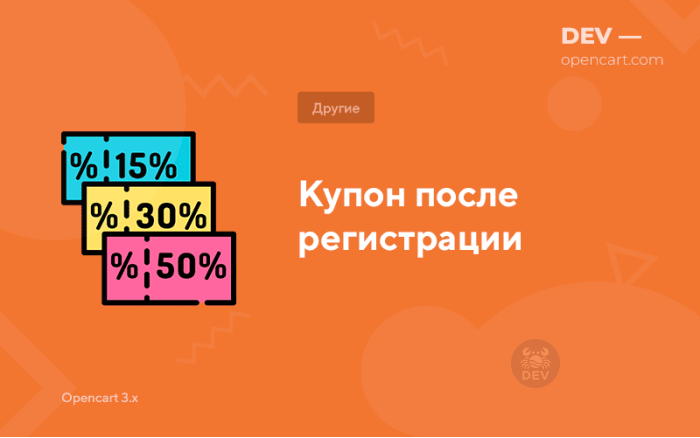 Купон після реєстрації