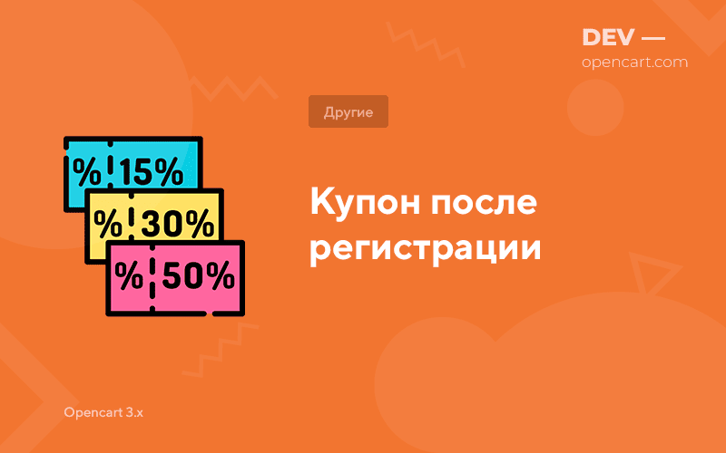 Coupon after registration OpenCart