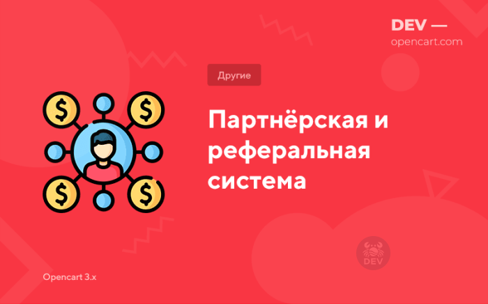 Партнерська та реферальна система