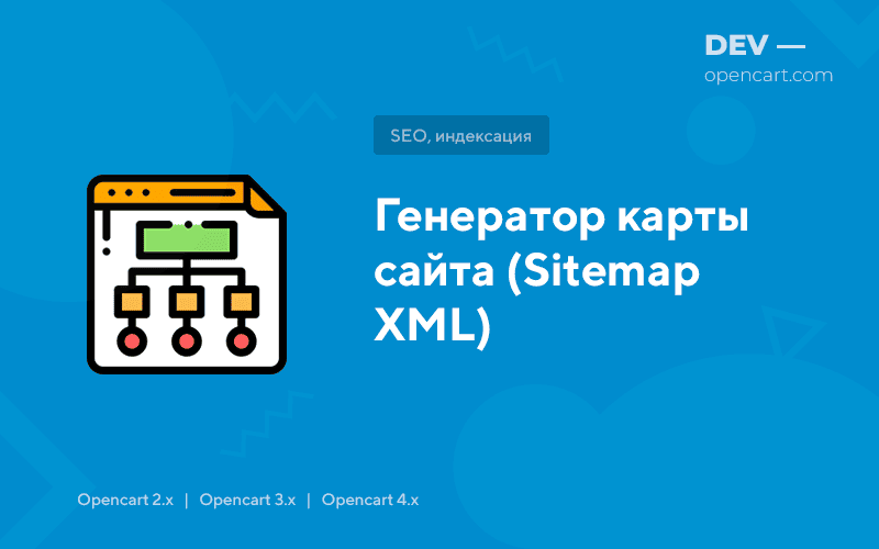 Генератор карти сайту (Sitemap XML) для OpenCart