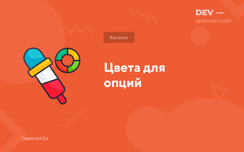 Кольори для опцій OpenCart