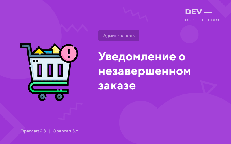 Уведомление о незавершенном заказе OpenCart