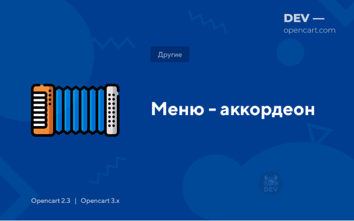 Меню – акордеон