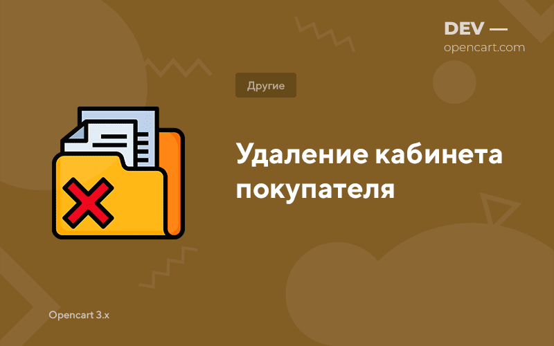 Deleting an OpenCart Customer Account