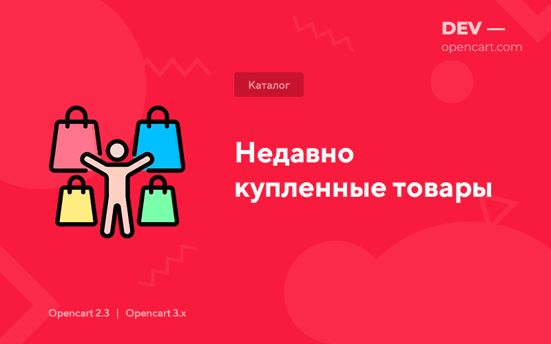 Нещодавно куплені товари OpenCart